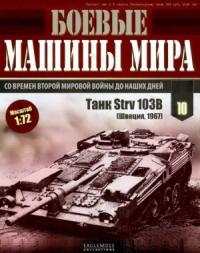  - Боевые машины мира, 2014 № 10 Танк Strv 103