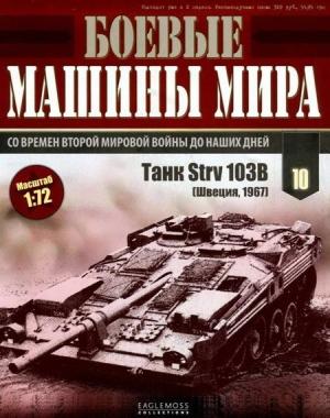 Обложка книги «Боевые машины мира, 2014 № 10 Танк Strv 103»