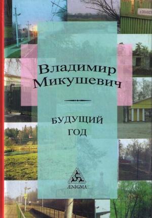 Обложка книги «Будущий год» — Владимир Микушевич