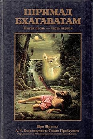 Обложка книги «Шримад Бхагаватам. Песнь 5. Творческий импульс. Часть 1» — Свами Бхактиведанта А.Ч.