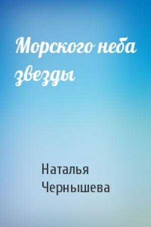 Обложка книги «Морского неба звезды» — Наталья Чернышева