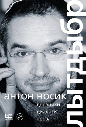 Обложка книги «Лытдыбр. Дневники, диалоги, проза» — Антон Носик, Виктория Мочалова, Елена Калло