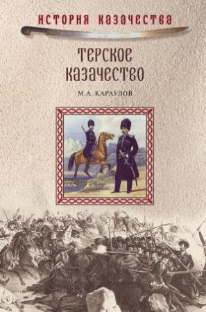 Обложка книги «Терское казачество» — Михаил Караулов