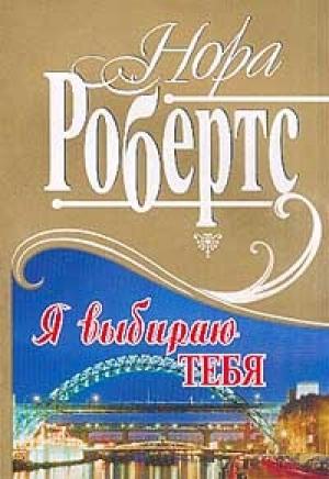 Обложка книги «Я выбираю тебя» — Нора Робертс