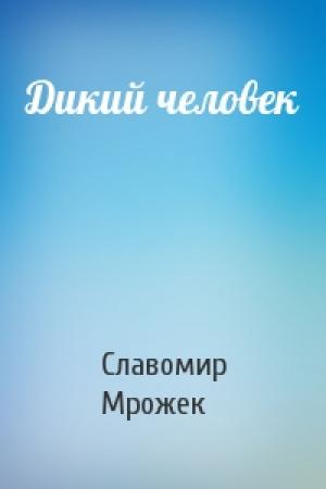 Обложка книги «Дикий человек» — Славомир Мрожек