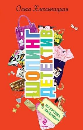 Обложка книги «Из бутика с любовью» — Ольга Хмельницкая