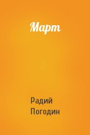 Обложка книги «Март» — Радий Погодин