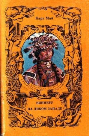 Обложка книги «На Диком Западе» — Карл Май