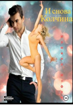 Обложка книги «И снова Колчина» — Ирмина Изфри