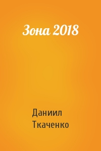 Даниил Ткаченко - Зона 2018