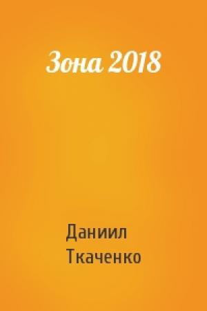Обложка книги «Зона 2018» — Даниил Ткаченко
