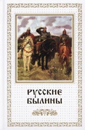 Обложка книги «Русские былины»