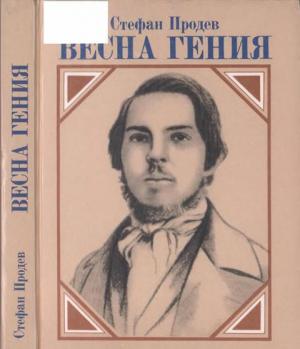 Обложка книги «Весна гения: Опыт литературного портрета» — Стефан Продев