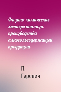 Физико-химические методы анализа производства алкогольсодержащей продукции