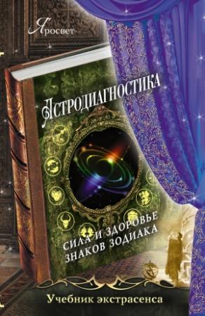 Обложка книги «Астродиагностика. Сила и здоровье знаков зодиака» — Яросвет