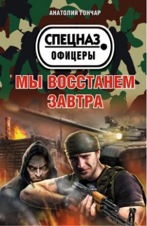 Обложка книги «Мы восстанем завтра» — Анатолий Гончар