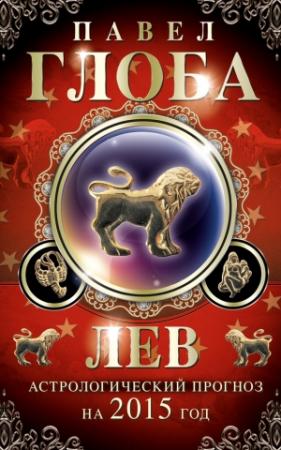 Обложка книги «Лев. Астрологический прогноз на 2015 год» — Павел Глоба