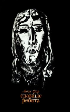 Обложка книги «Славные ребята» — Люси Фор