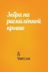 Д. Уилсон - Зебра на раскалённой крыше