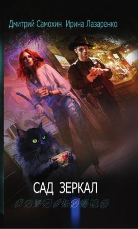 Обложка книги «Сад зеркал» — Ирина Лазаренко, Дмитрий Самохин