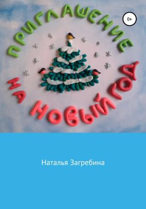 Обложка книги «Приглашение на Новый год» — Наталья Загребина