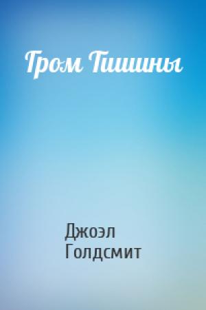 Обложка книги «Гром Тишины» — Джоэл Голдсмит