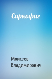 Валерий Моисеев - Саркофаг