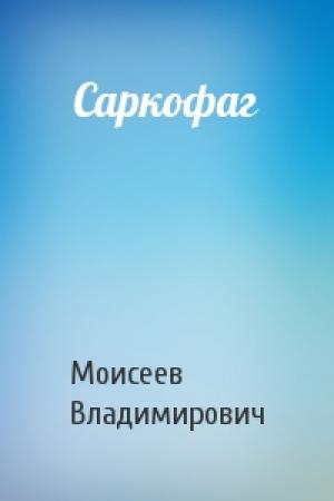 Обложка книги «Саркофаг» — Валерий Моисеев