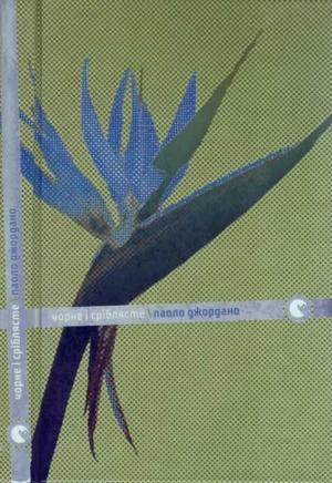 Обложка книги «Чорне і сріблясте» — Паоло Джордано