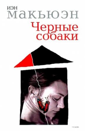 Обложка книги «Черные собаки» — Иэн Макьюэн