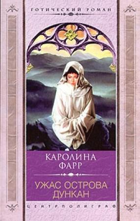 Обложка книги «Ужас острова Дункан» — Каролина Фарр