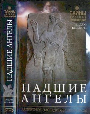 Обложка книги «Падшие ангелы» — Эндрю Коллинз