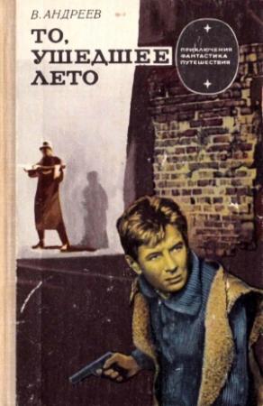 Обложка книги «То, ушедшее лето» — Виктор Андреев