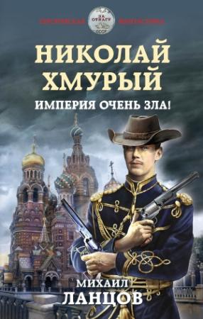 Обложка книги «Империя очень зла!» — Михаил Ланцов