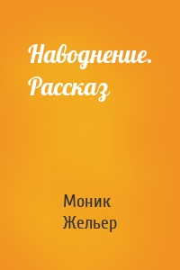 Наводнение. Рассказ