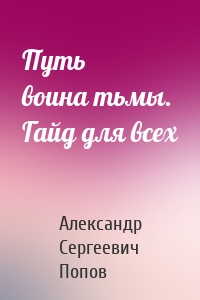 Путь воина тьмы. Гайд для всех