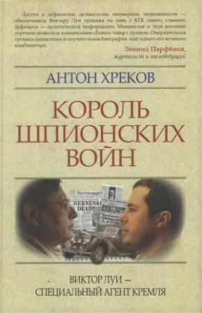 Обложка книги «Король шпионских войн: Виктор Луи — специальный агент Кремля» — Антон Хреков