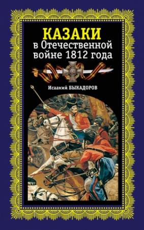 Обложка книги «Казаки в Отечественной войне 1812 года» — Исаак Быкадоров