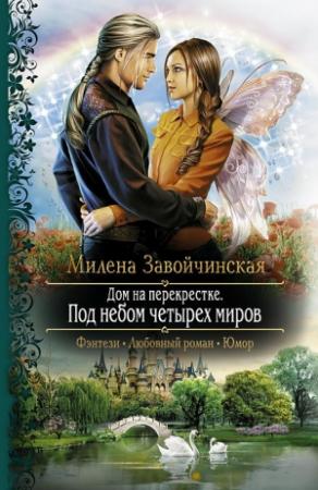 Обложка книги «Дом на перекрестке. Под небом четырех миров» — Милена Завойчинская