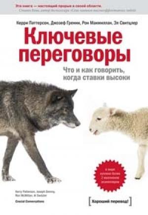 Обложка книги «Ключевые переговоры» — Керри Паттерсон, Джозеф Гренни, Рон Макмиллан, Эл Свитцлер