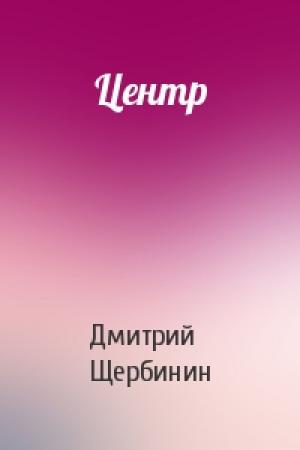 Обложка книги «Центр» — Дмитрий Щербинин
