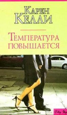 Обложка книги «Температура повышается» — Карен Келли