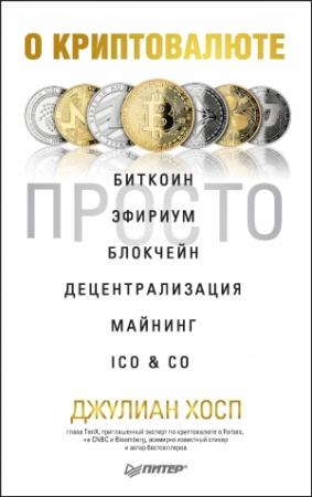 Обложка книги «О криптовалюте просто. Биткоин, эфириум, блокчейн, децентрализация, майнинг, ICO & Co» — Джулиан Хосп