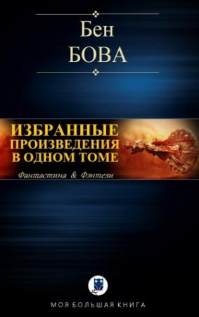 Обложка книги «ИЗБРАННЫЕ ПРОИЗВЕДЕНИЯ В ОДНОМ ТОМЕ» — Бен Бова