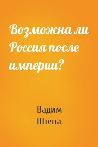 Возможна ли Россия после империи?