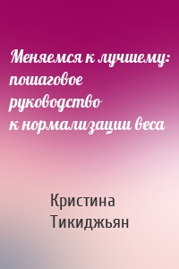 Меняемся к лучшему: пошаговое руководство к нормализации веса