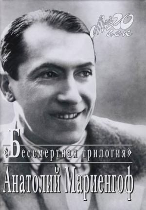 Обложка книги «Роман без вранья» — Анатолий Мариенгоф