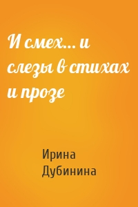 И смех… и слезы в стихах и прозе