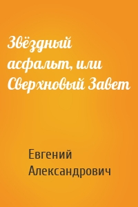 Звёздный асфальт, или Сверхновый Завет