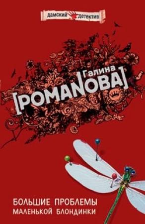 Обложка книги «Большие проблемы маленькой блондинки» — Галина Романова